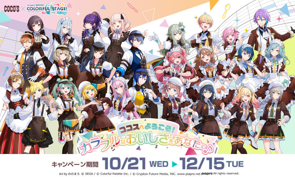 26年10月 プロセカ　リリース