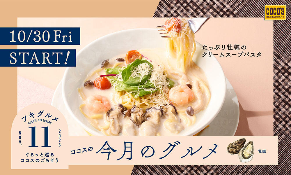 11月グルメ　リリース