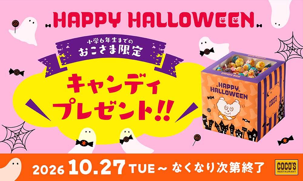 26ハロウィンキャンディ