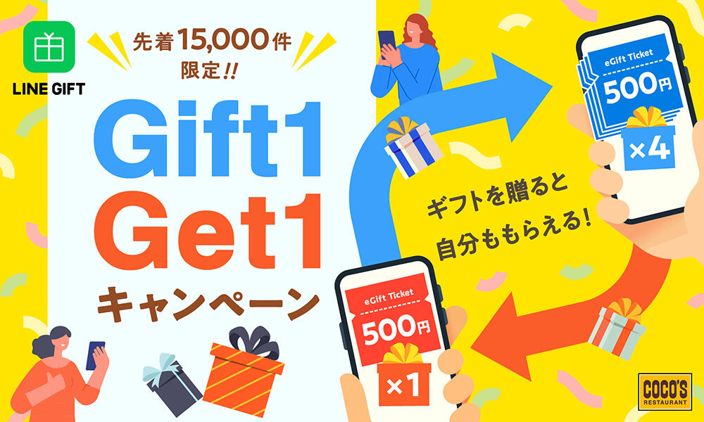 eGiftキャンペーン