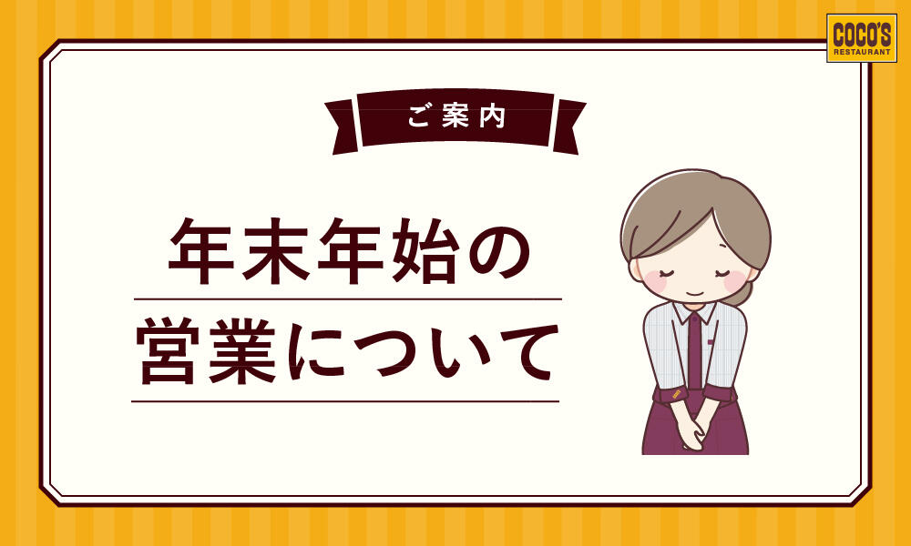 年末年始営業時間について