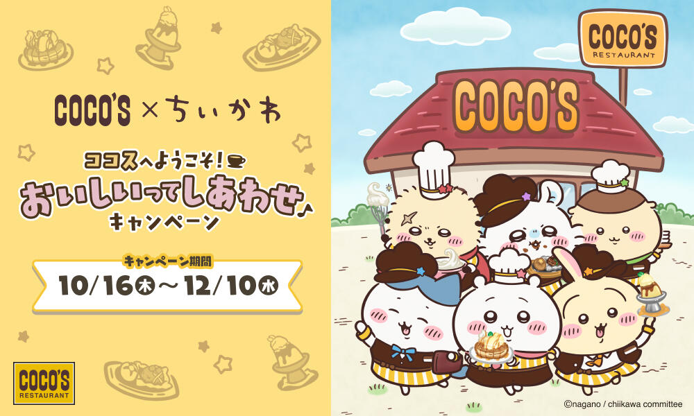 2025年10月ちいかわコラボ