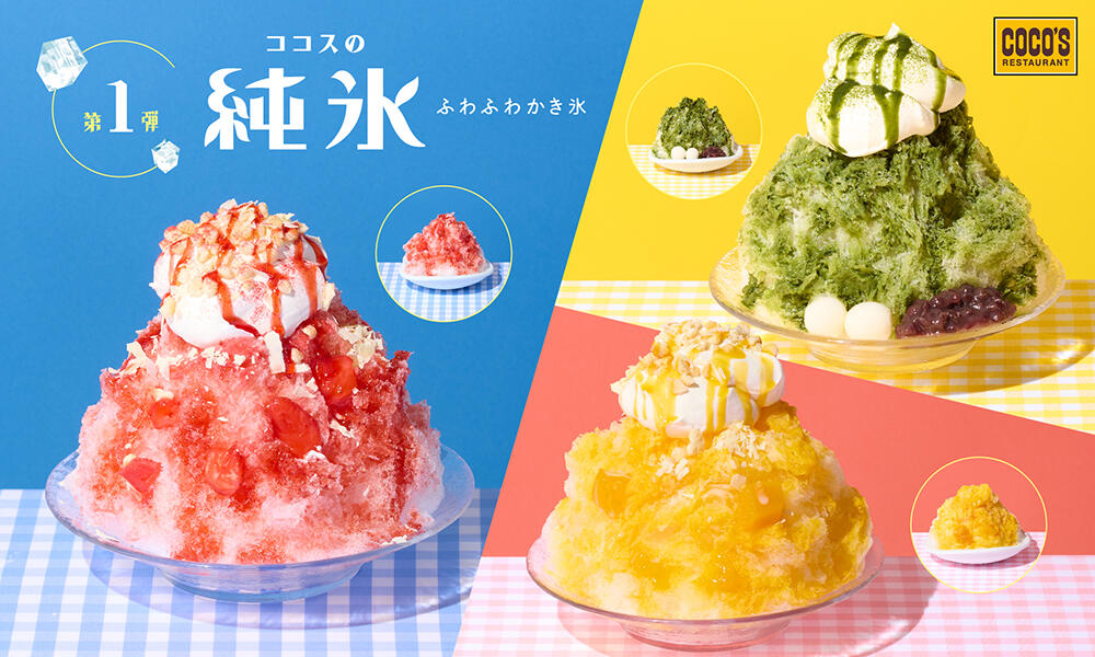 26年5月 純氷ふわふわかき氷　第1弾
