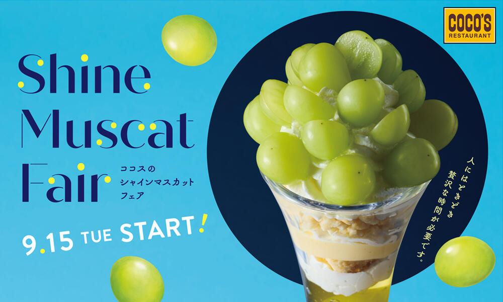 【9月15日(火)開始】ココスのシャインマスカットフェア開始！