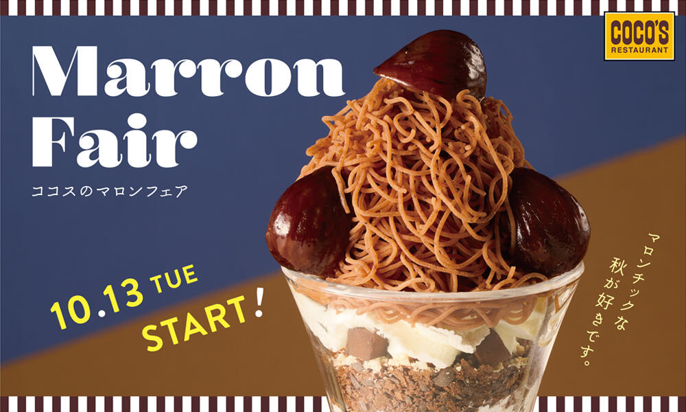 【10月13日(火)開始】マロンフェア