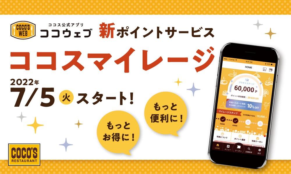 ココスマイレージ　開始