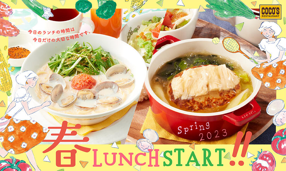 2023年3月春ランチ