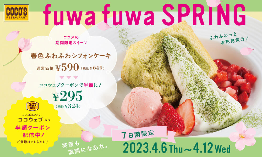 2023年4月販促デザート　春色ふわふわシフォンケーキ