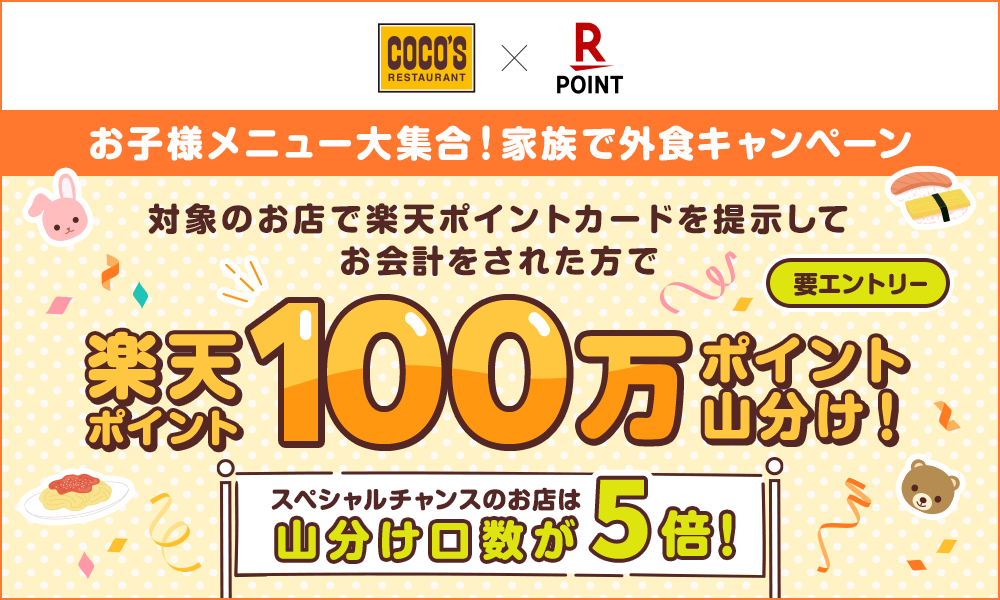 楽天ポイント山分けキャンペーン