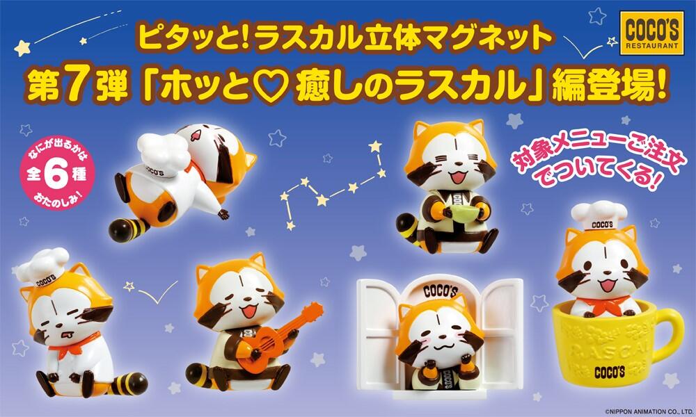 23年4月ラスカルマグネット第7弾