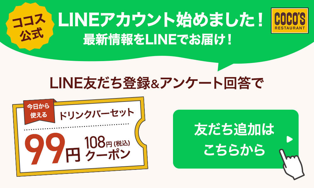 23年6月ココスLINE公式アカウント