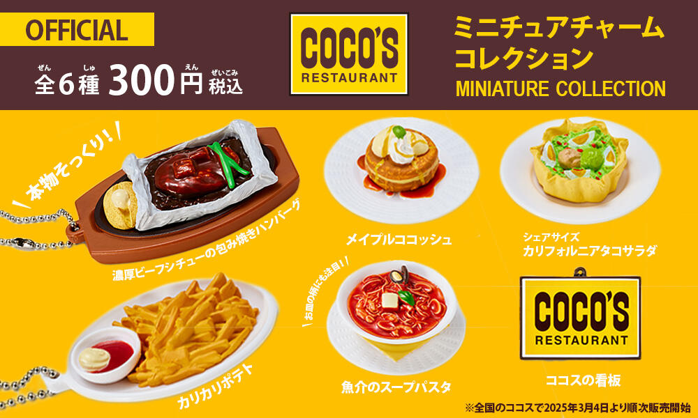 2025年3月ココスのミニチュアチャームコレクション