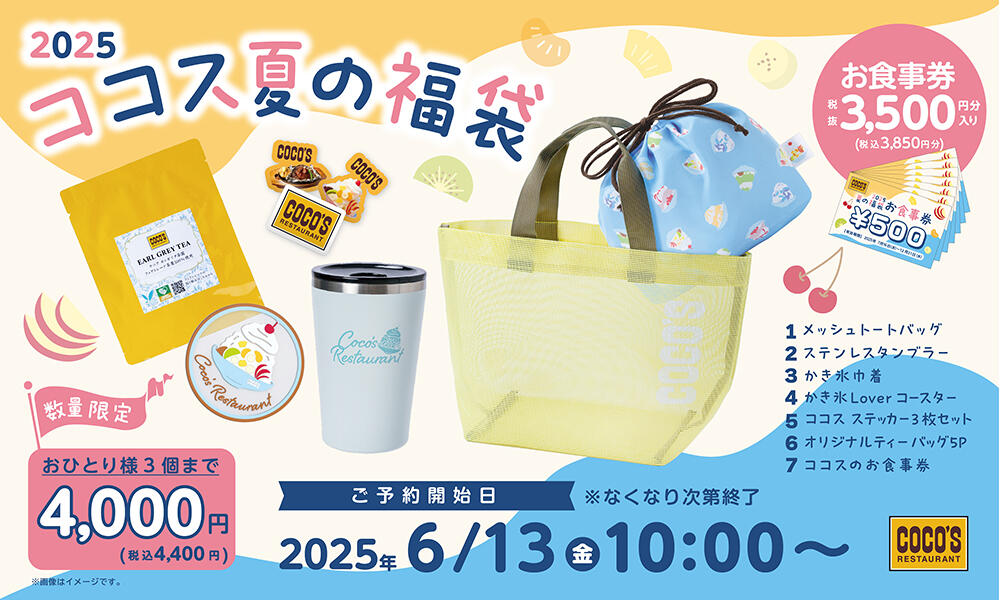 2025年6月ココス夏の福袋202