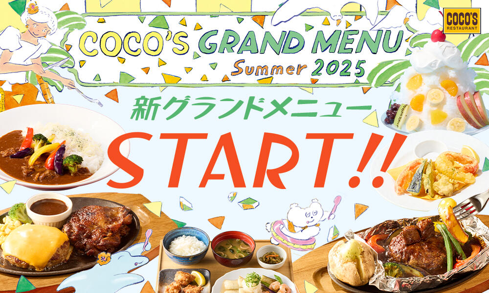 25年6月 25夏グランド