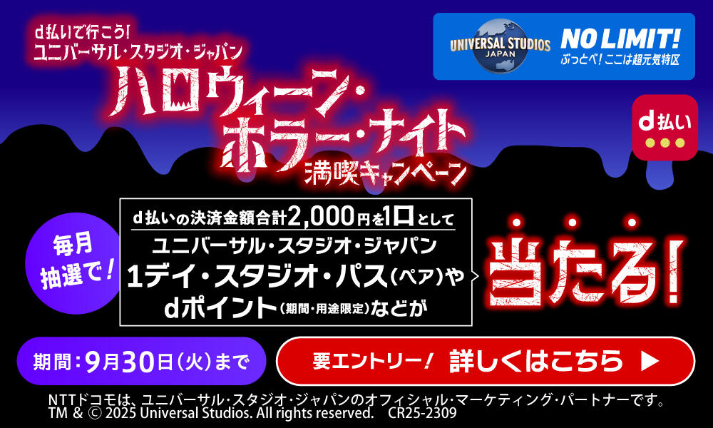 2025年7月 第一弾USJ×d払いCP