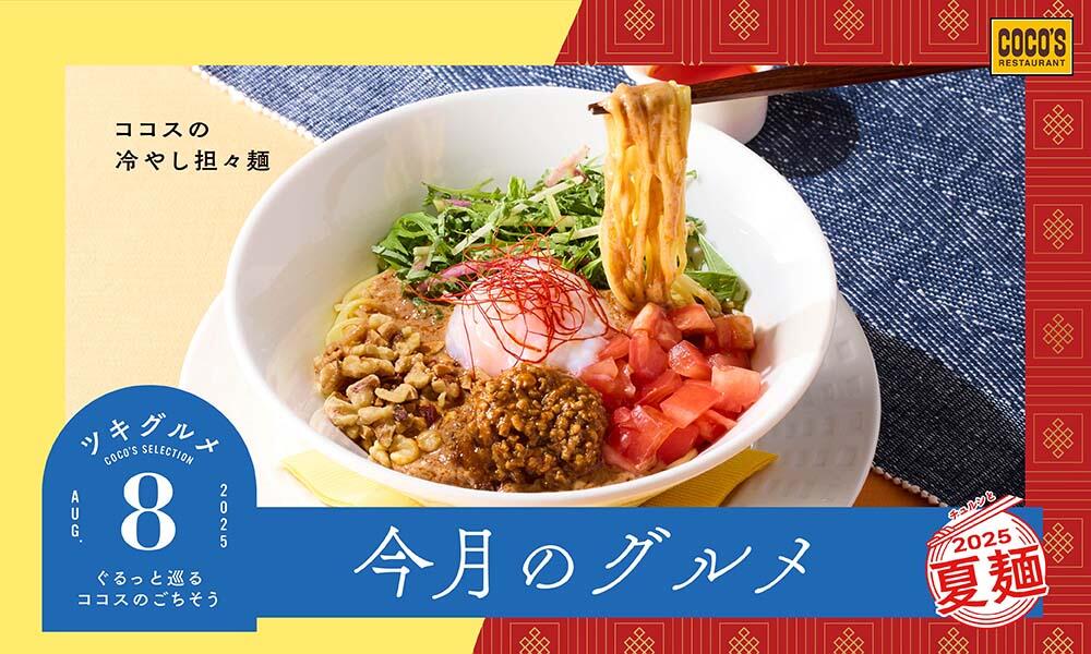 25年8月 今月のグルメ～8月～