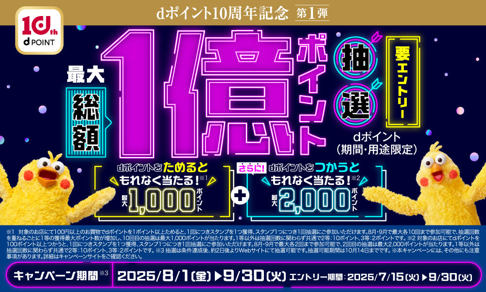 dポイントキャンペーン