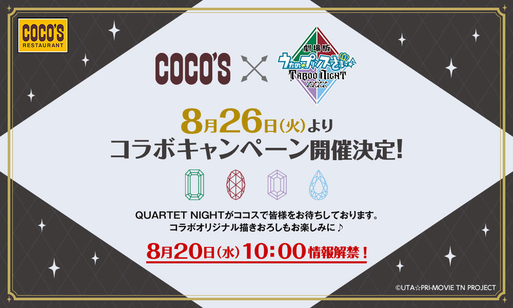 【予告】2025年8月カルナイコラボ
