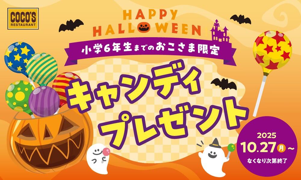 おこさまの人数分キャンディプレゼント♪キャンペーン
