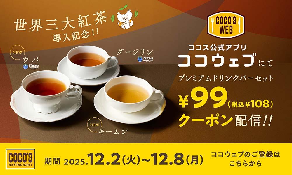 25年12月ドリンクバー99円クーポンCP