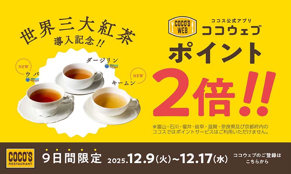 ココウェブポイント2倍