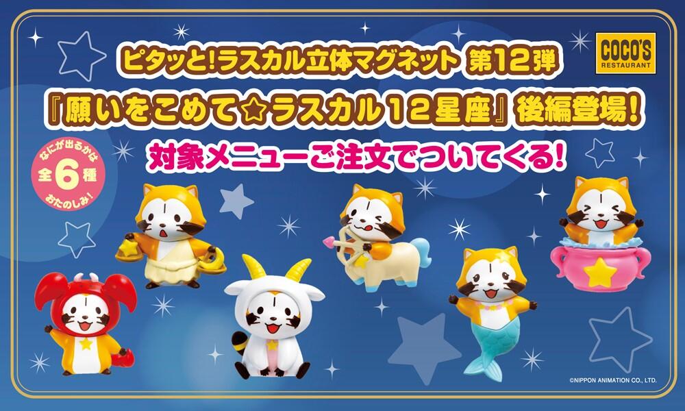 ラスカルマグネット12弾