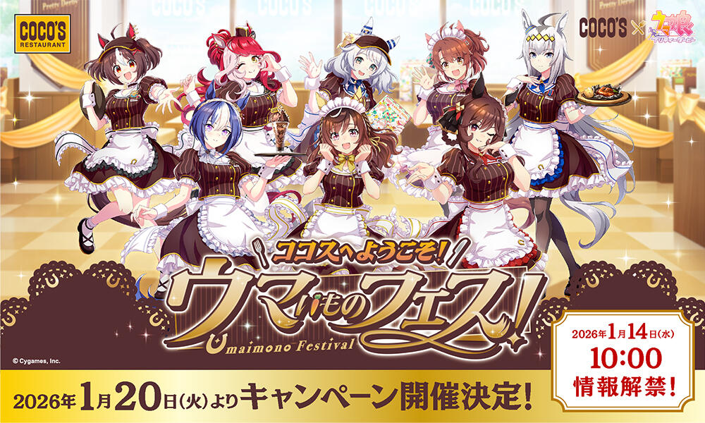 2026年1月 ココス×ウマ娘コラボ