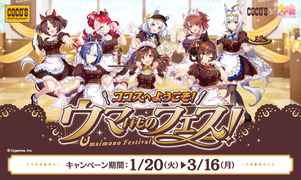 2026年1月 ココス×ウマ娘コラボ