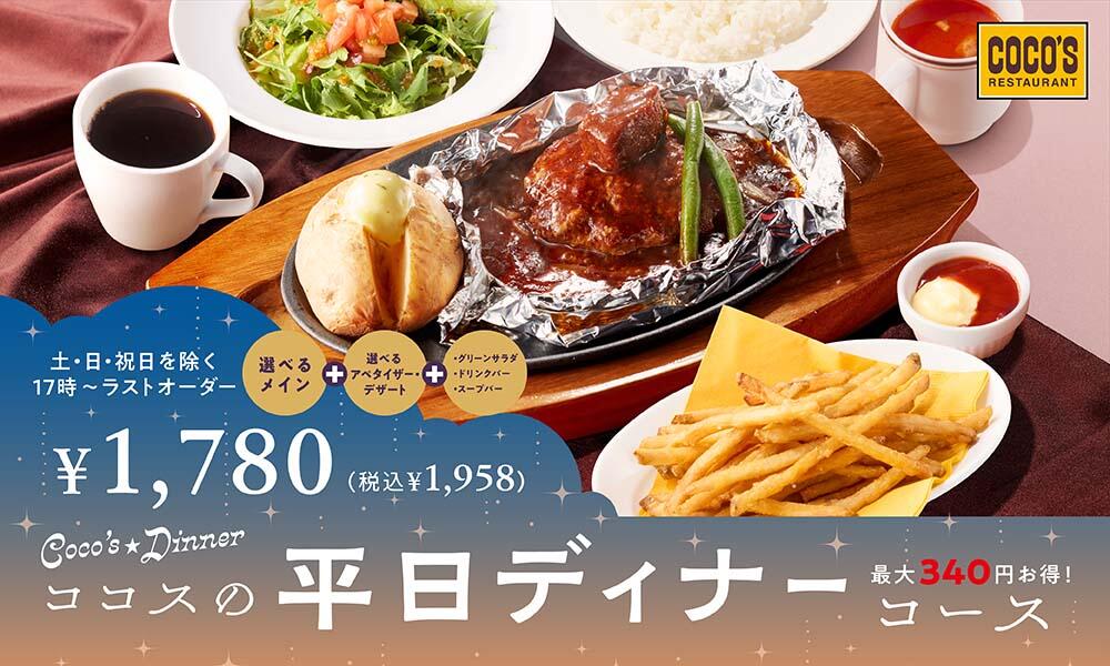 26年3月 平日ディナーコース