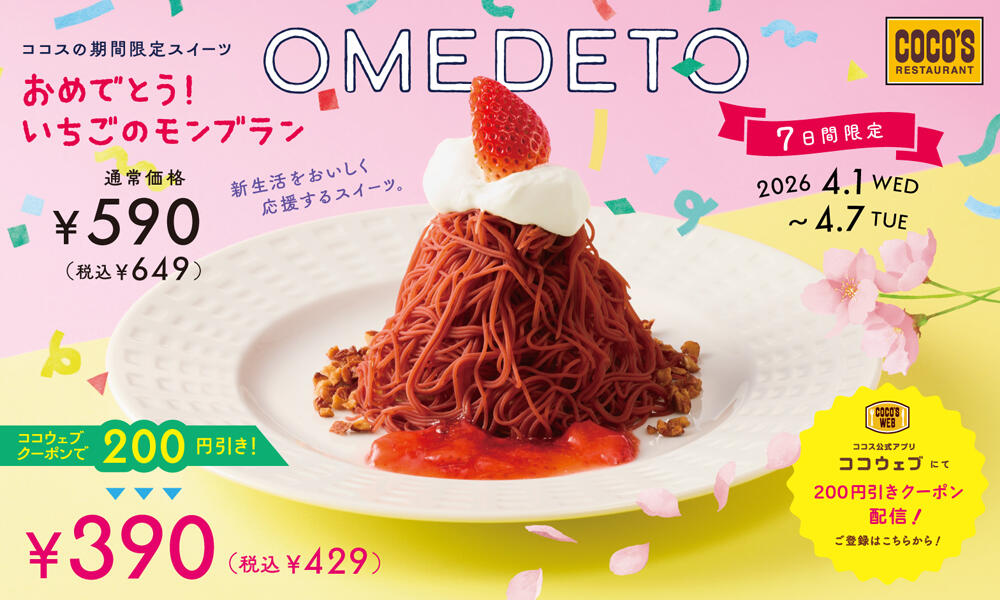 26年4月 おめでとう！いちごのモンブラン