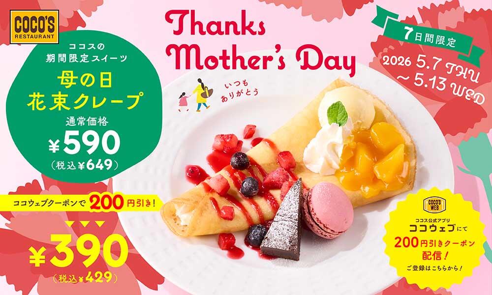 26年5月母の日花束クレープ