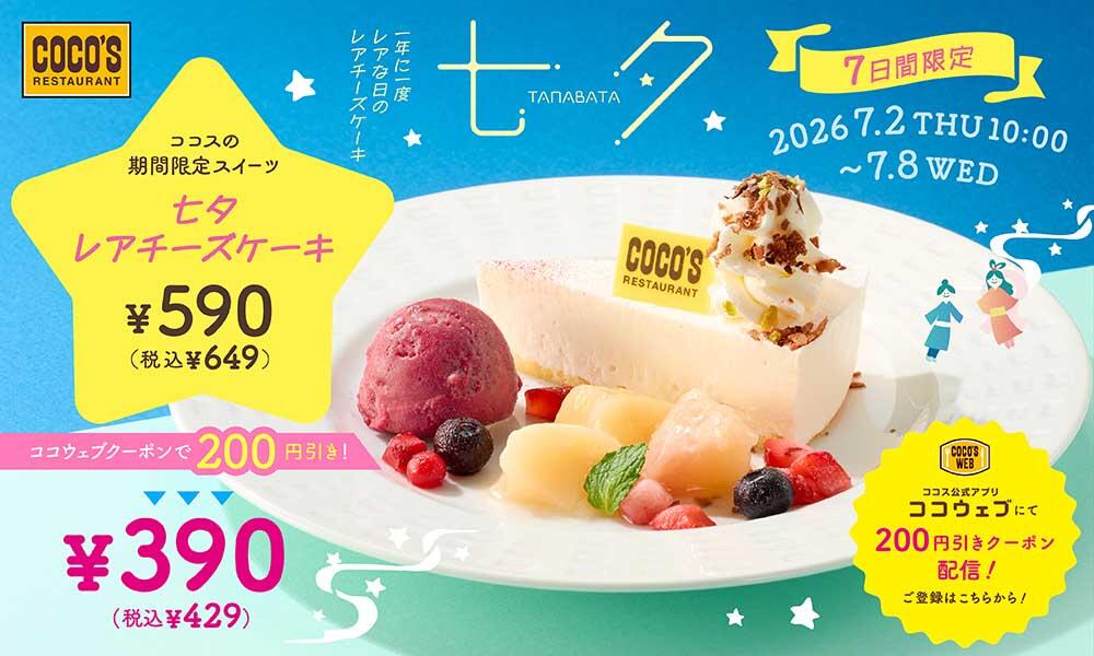 【予告】七夕レアチーズケーキ