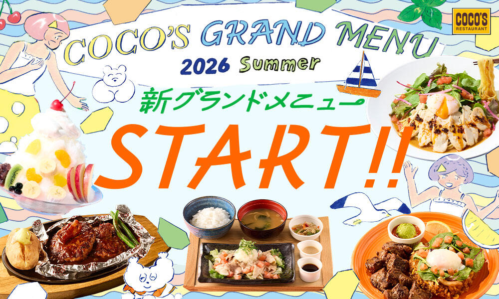 26夏グランド
