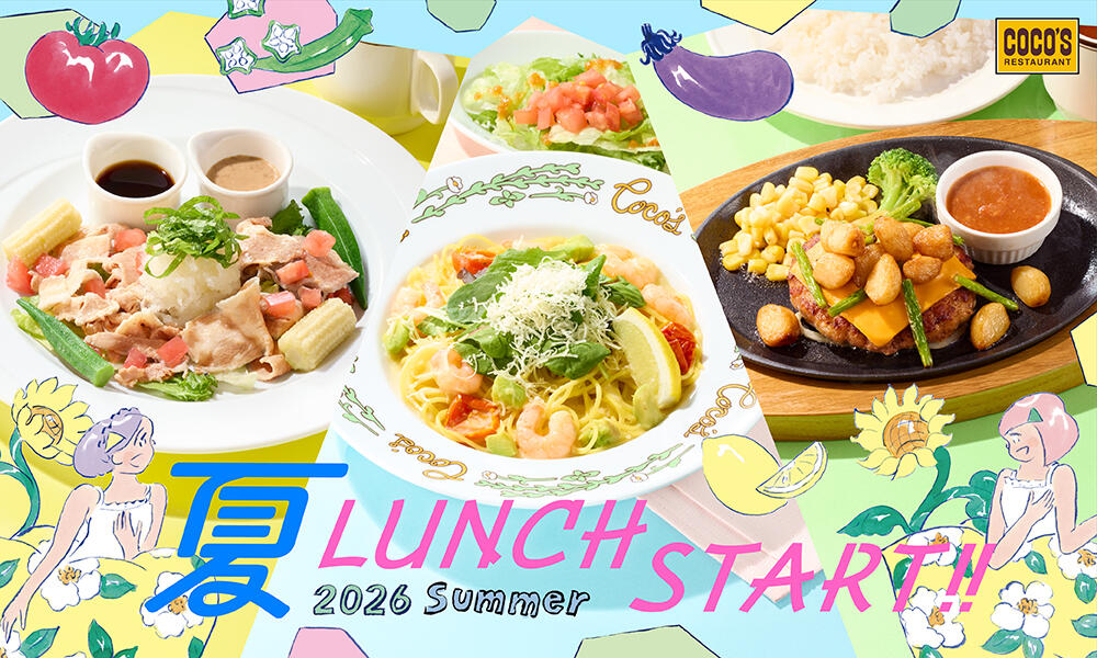 26夏ランチ