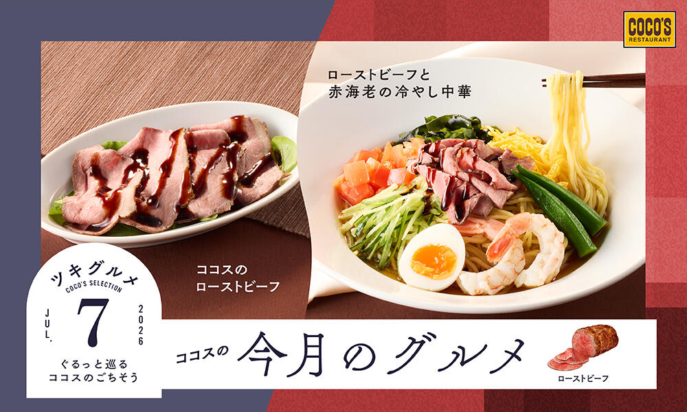今月のグルメ～7月～