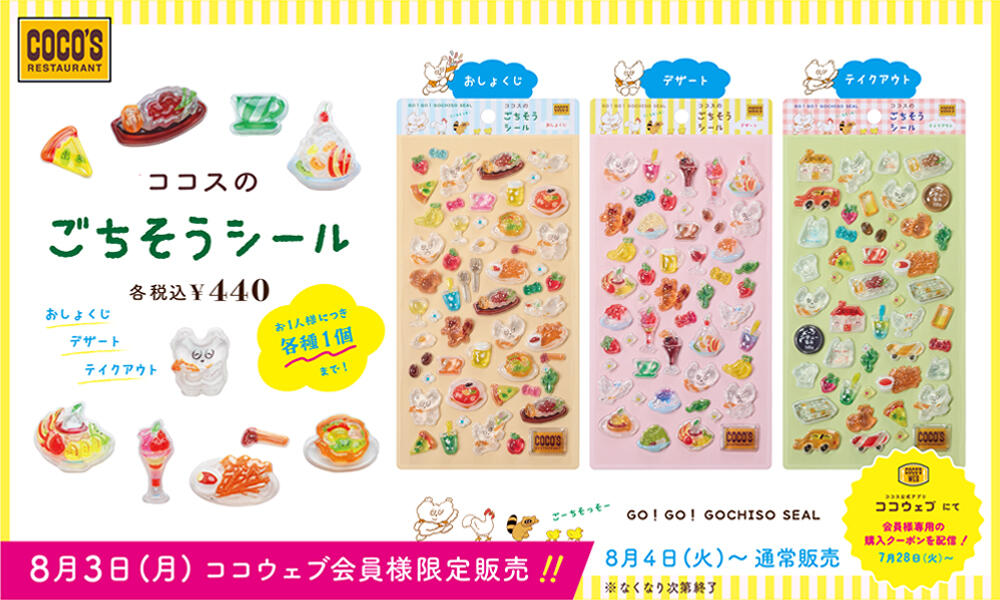 【8月3日(月)販売開始】ココスのごちそうシール