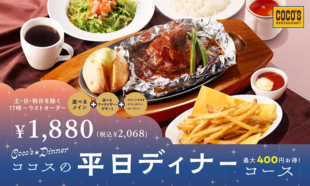 平日ディナーコース
