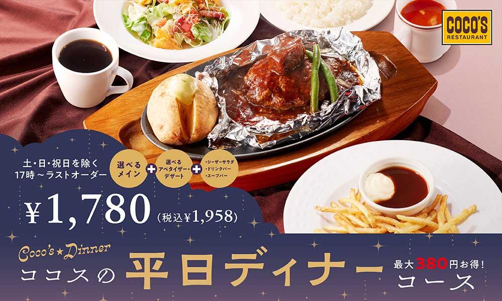 2025年6月平日限定ディナーコースメニュー