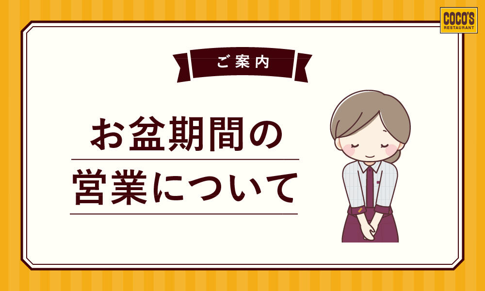 お盆期間の営業について