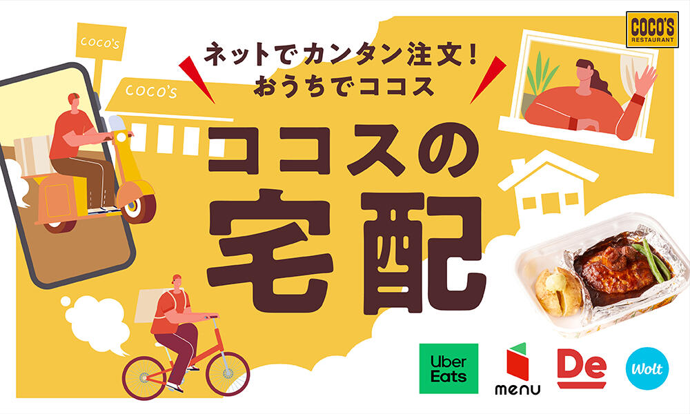 ココスの宅配