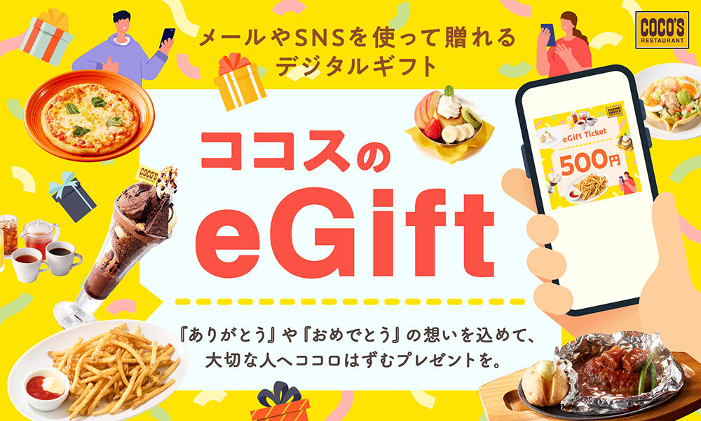 ココスのeGift