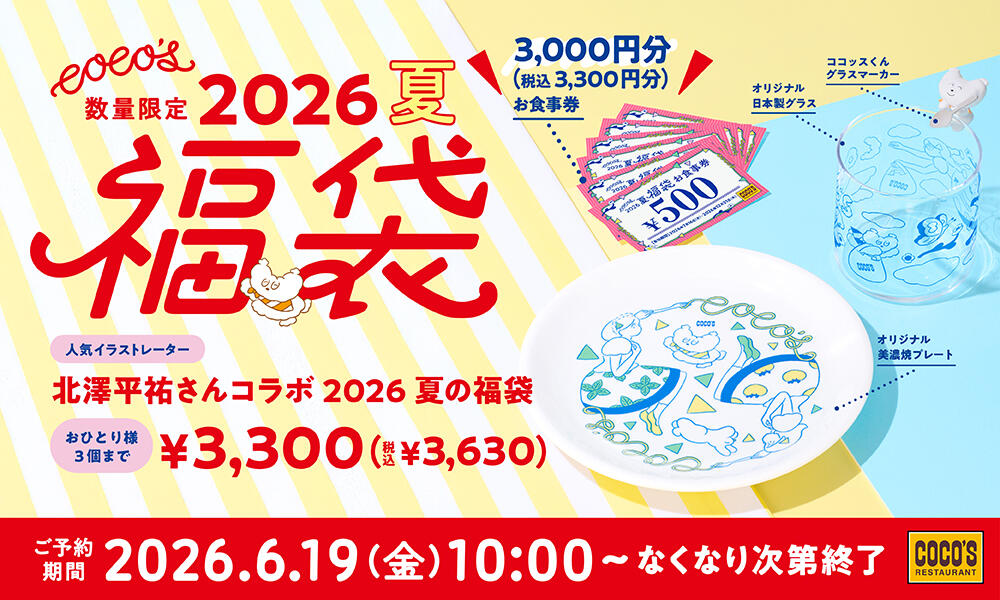 【６月19日(金)販売開始】26夏の福袋
