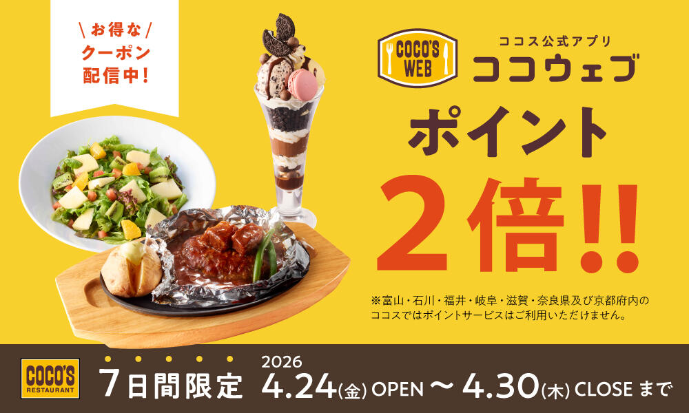 26年4月ココウェブポイント2倍CP