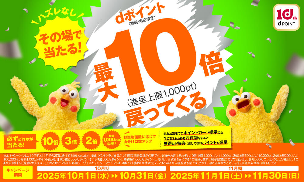 2025年10月 dポイントCP