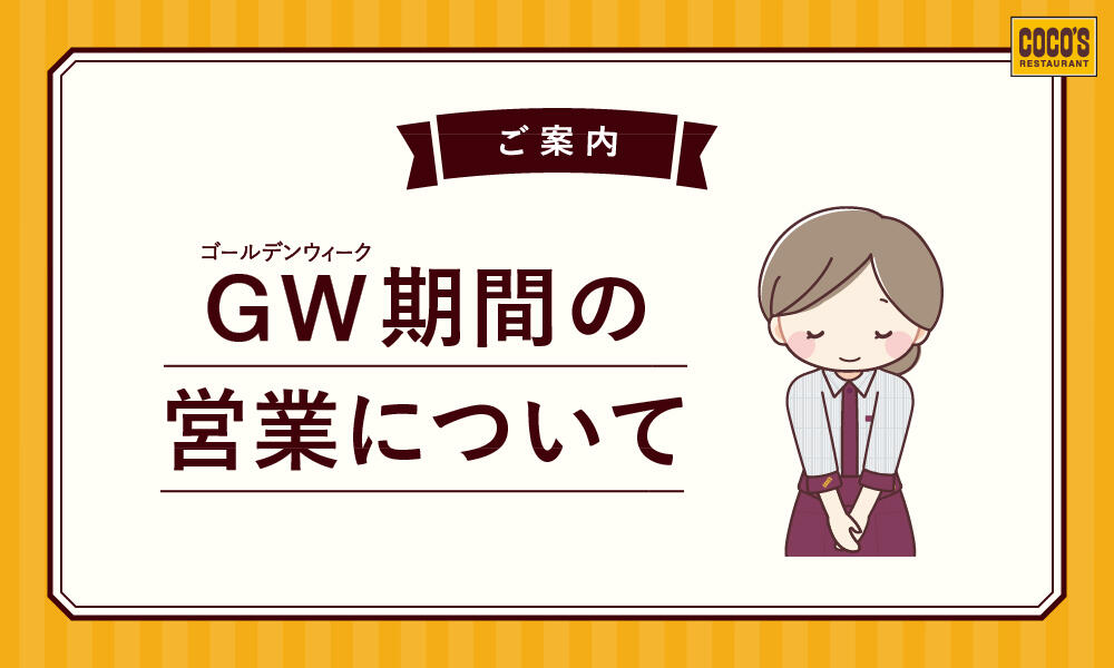 GW営業時間について