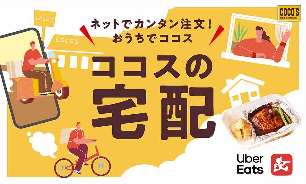 ココスの宅配