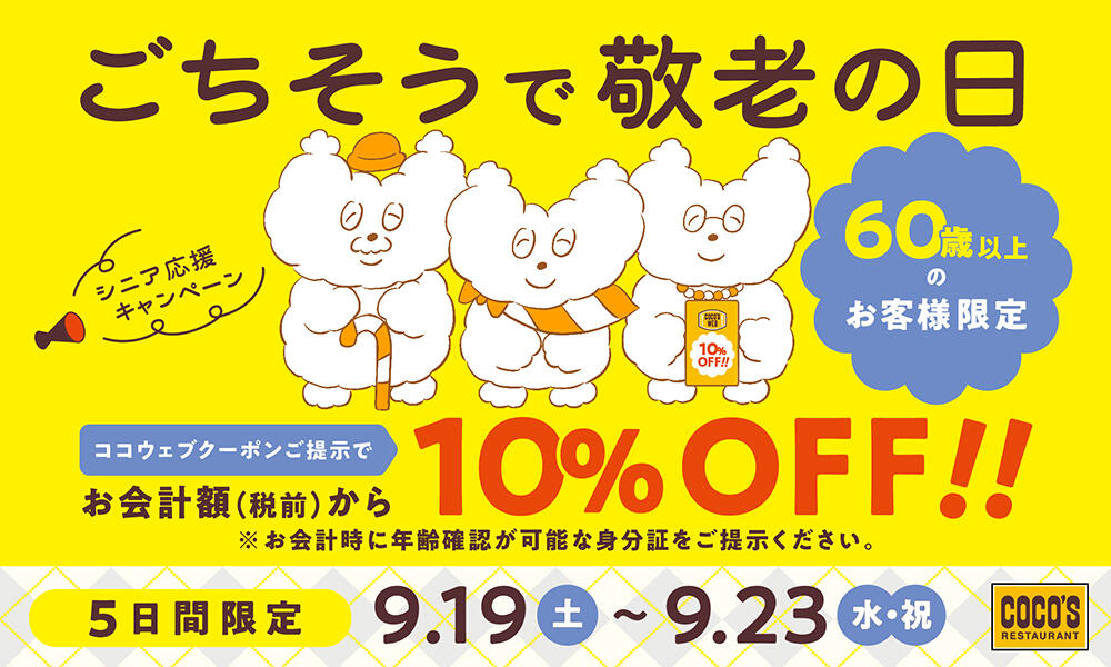シニア応援キャンペーン