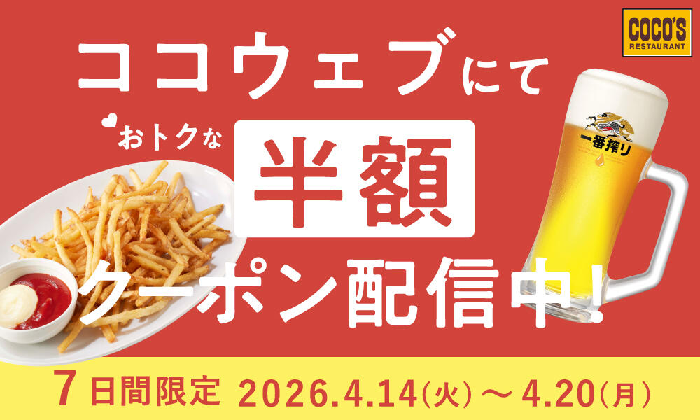 26年4月 ココウェブ半額クーポン配信