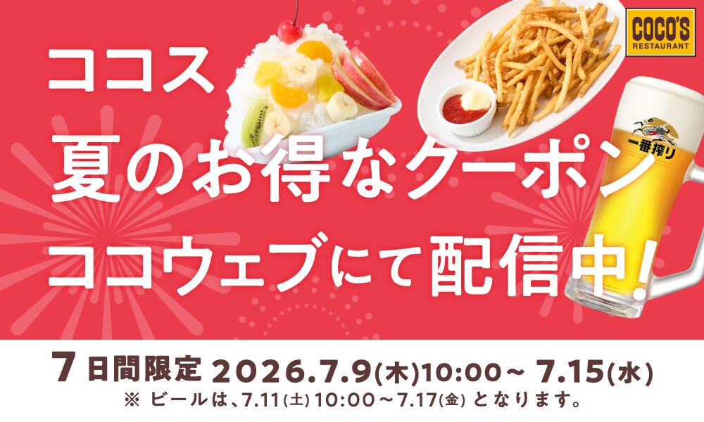 26年8月 ココウェブ半額クーポン配信