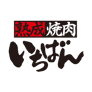 熟成焼肉 いちばん
